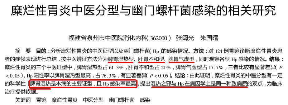 ｛脾胃湿热证｝是〈糜烂性胃炎〉的主要证型--《糜烂性胃炎中医分型与幽门螺杆菌感染的相关研究》.jpg