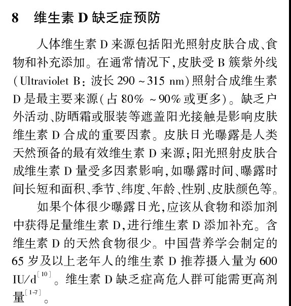 8、维生素D缺乏症预防--〈维生素D与成年人骨骼健康应用指南(2014年简化版)〉.jpg