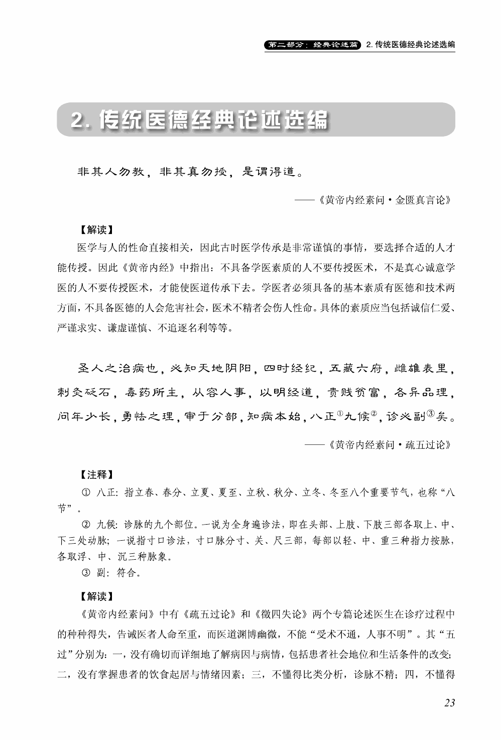 中外经典医德医道箴言精选译注_15.gif