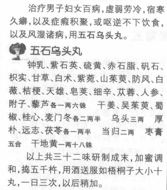 ［五石乌头丸］治男子女人百病虚弱劳冷，宿寒久癖，及症瘕积聚，或呕逆不下食，并风湿诸病，无不治之者。.jpg