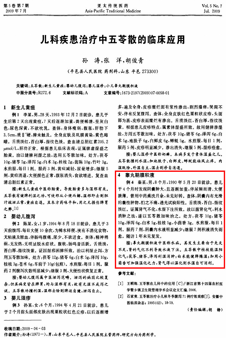 儿科疾患治疗中五苓散的临床应用（裁切勾注）.jpg