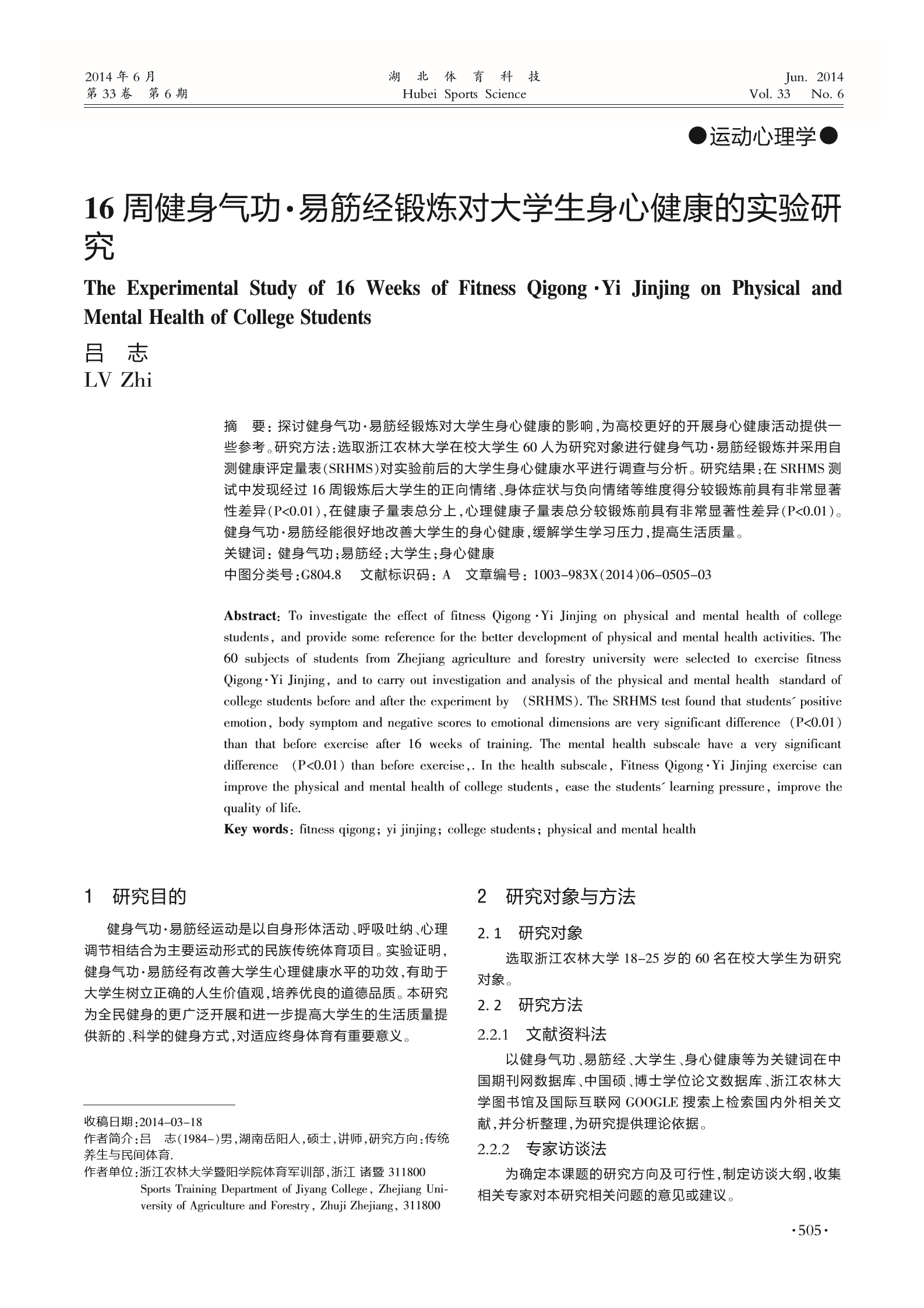 16周健身气功·易筋经锻炼对大学生身心健康的实验研究1.png