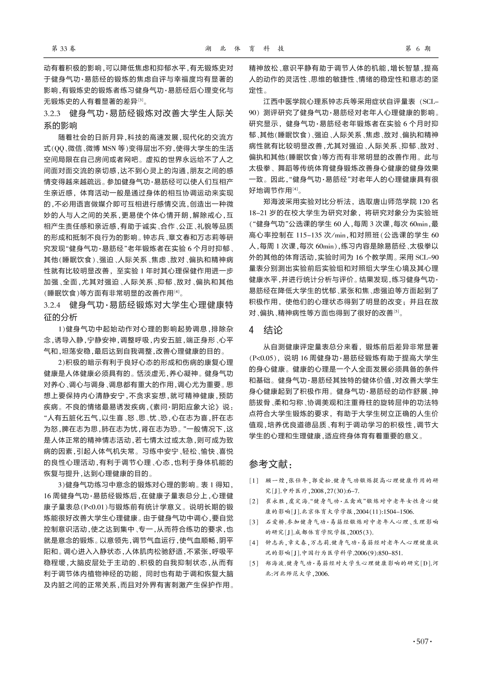 16周健身气功·易筋经锻炼对大学生身心健康的实验研究3.png