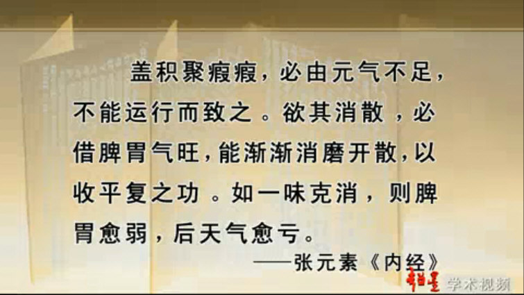 “盖积聚瘕瘕，必由元气不足，不能运行而致之。欲其消散，必借胃气旺，能渐渐消磨开散，以收平复之功。如一味克消，则脾胃愈弱，后天气愈亏”-张元素.jpg