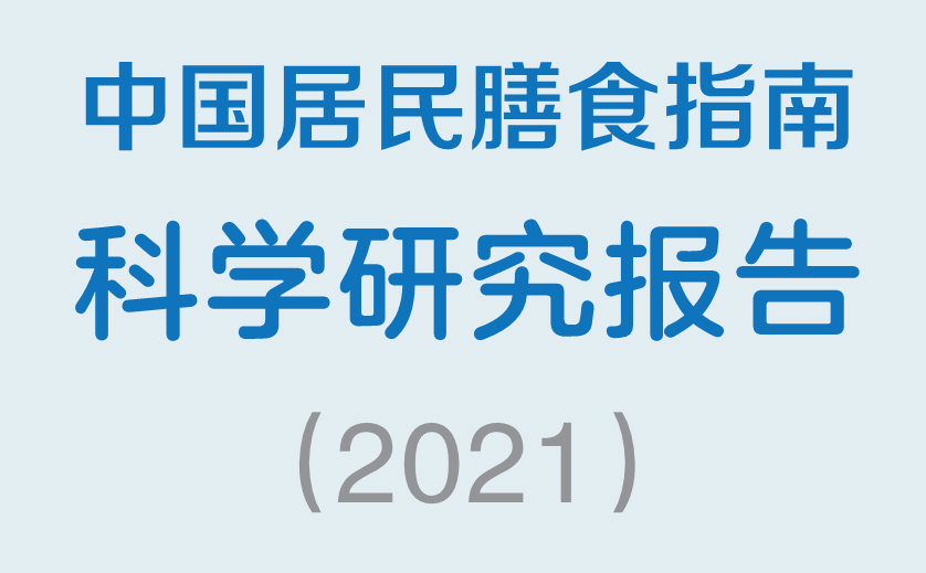 《中国居民膳食指南科学研究报告(2021)》00.jpg