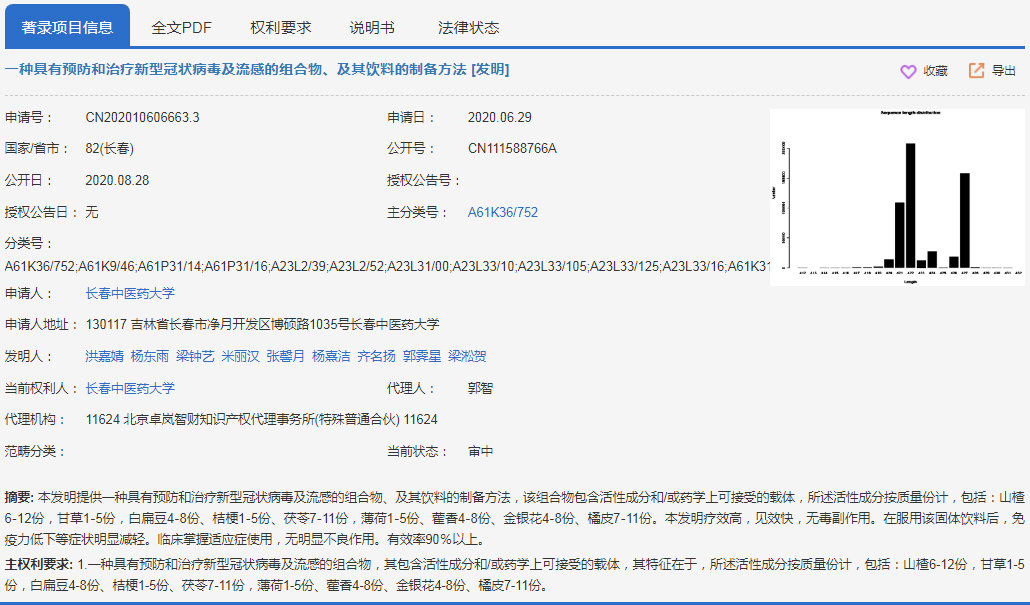 ［专利］一种具有预防和治疗新型冠状病毒及流感的组合物及其饮料的制备方法-专利之星检索系统.jpg