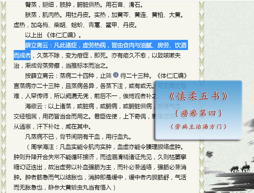 《慎柔五书》｛痨瘵第四｝〈劳病主治汤方门〉薛立斋云：凡此诸症，虚劳热病，皆由食肉与油腻、房劳、饮酒而成者……(图注).jpg