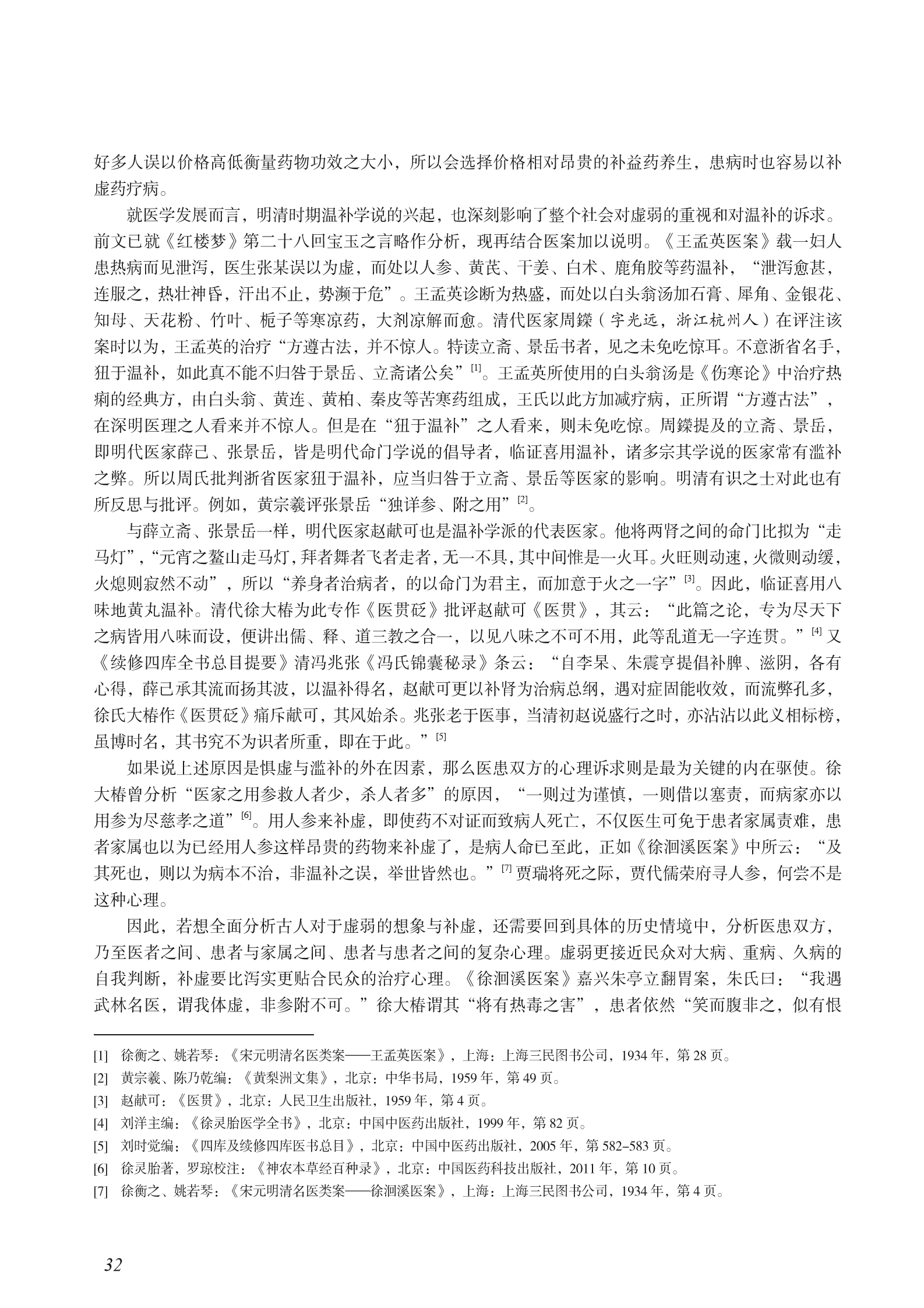 惧虚与滥补_从贾瑞与林黛玉之死说起5.png