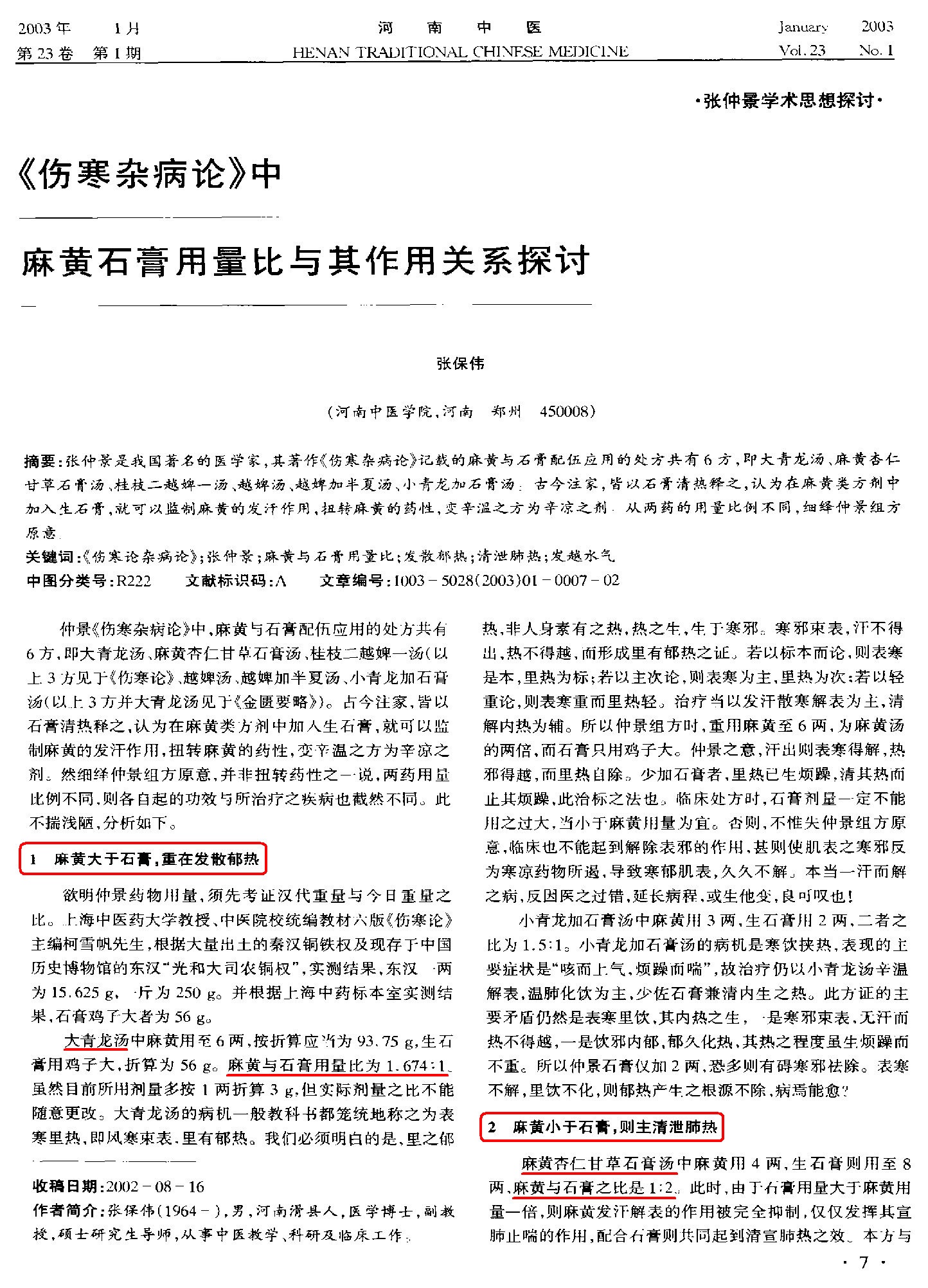 《伤寒杂病论》中麻黄石膏用量比与其作用关系探讨1（勾注）.jpg