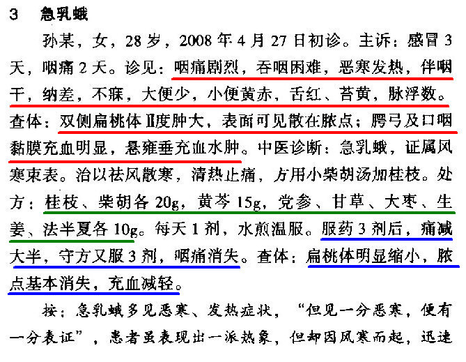 案例3小柴胡汤加桂枝治疗咽喉疾病3则-1(勾注).jpg