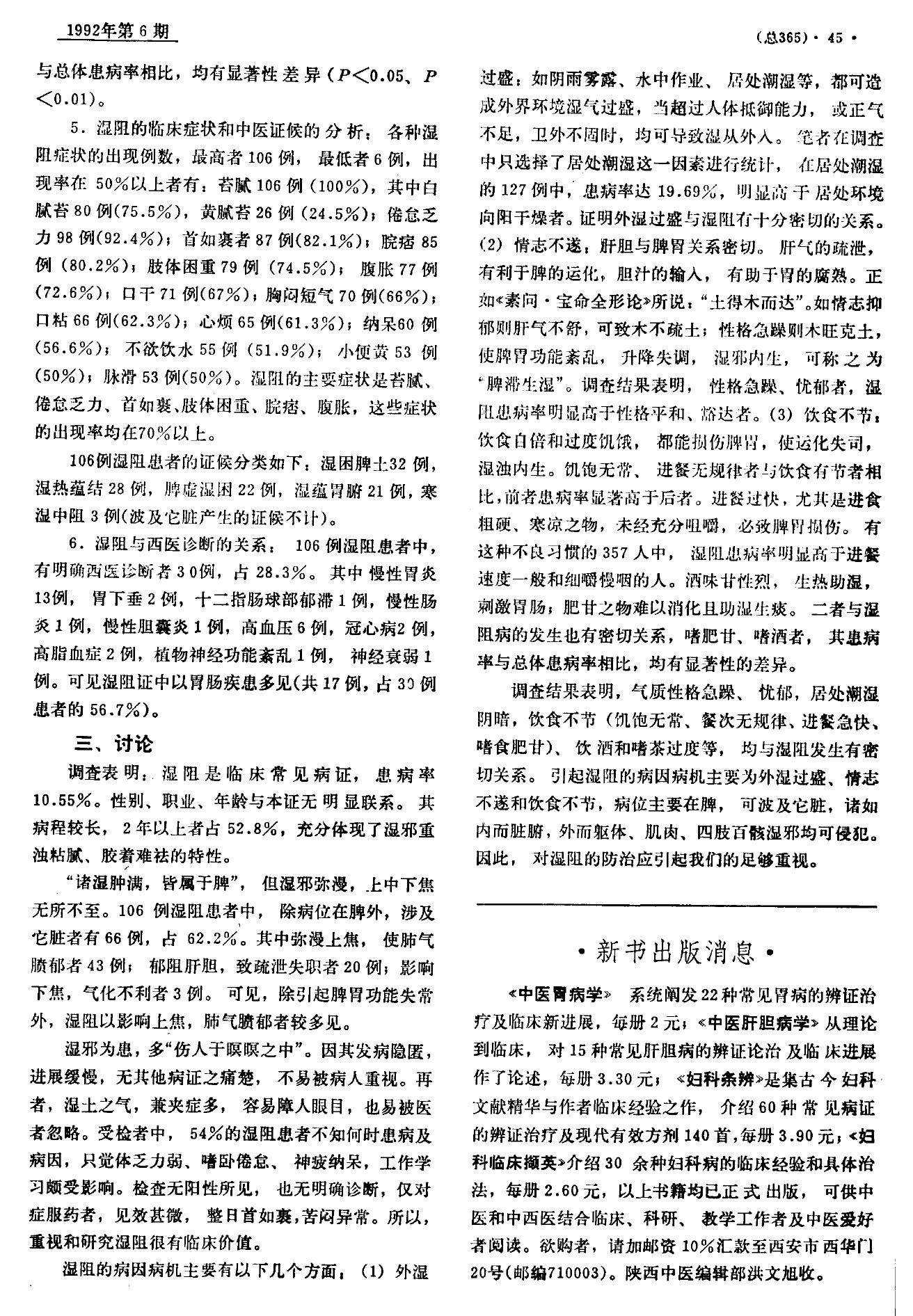 中医杂志1992年06期44页：湿阻的流行病学调查(作者：李连成［中国中医研究院广安门医院］｜指导：路志正)002.gif