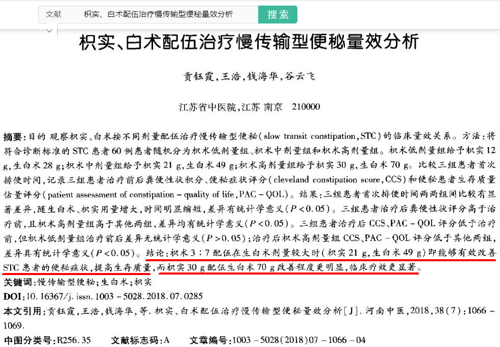 枳实、白术配伍治疗慢传输型便秘量效分析：(慢传输型便秘，即非实热燥结型，即气阴两虚型)(勾注).jpg