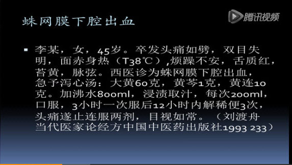 二是刘渡舟先生用泻心汤治疗蛛网膜下腔出血症见发烧烦燥舌红苔黄脉弦的患者.jpg