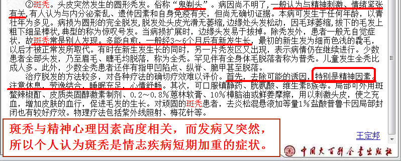 斑秃与精神心理因素高度相关，而发病又突然，所以个人认为斑秃是情志疾病短期加重的症状。斑秃：现代医学卷-中国大百科全书(勾注).jpg