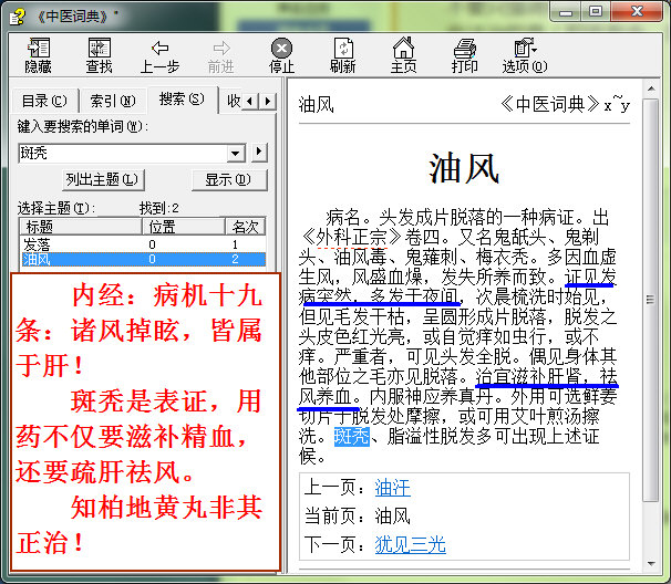 内经：病机十九条：诸风掉眩，皆属于肝！斑秃是表证，用药不仅要滋补精血，还要疏肝祛风。知柏地黄丸非其正治！斑秃：《中医词典》(勾注).jpg