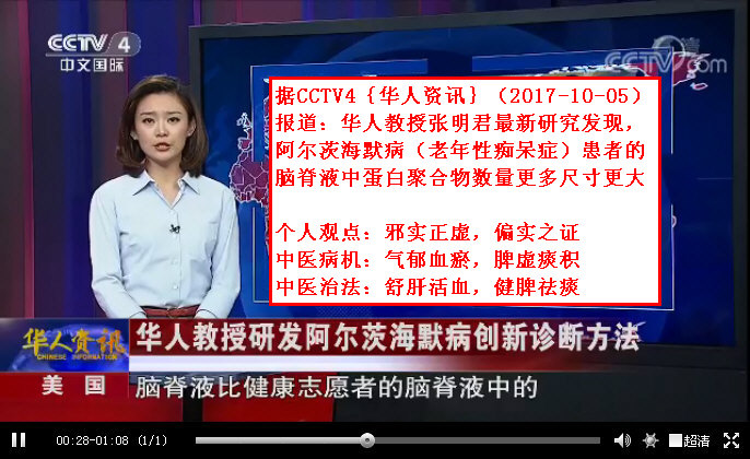 据CCTV4｛华人资讯｝(2017-10-05)报道：华人教授张明君最新研究发现，阿尔茨海默病(老年性痴呆症)患者的脑脊液中蛋白聚合物数量更多尺寸更大_0.jpg