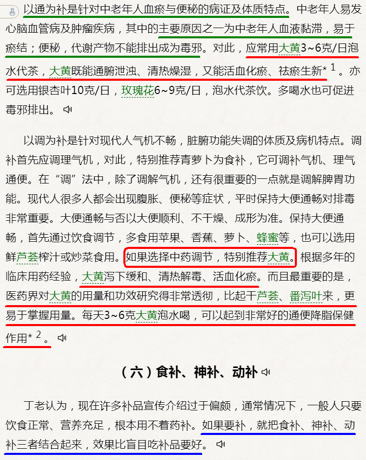 《当代名老中医养生宝鉴》丁书文：顺其自然，把握适度_2(勾注).jpg