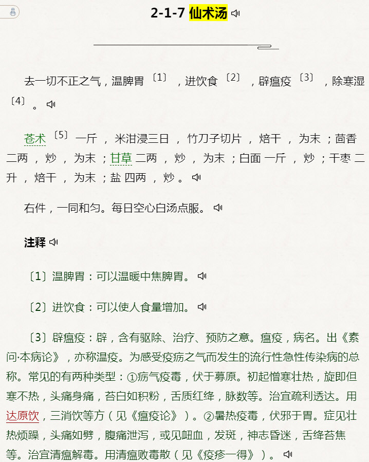 《饮膳正要》［仙术汤］：01.jpg