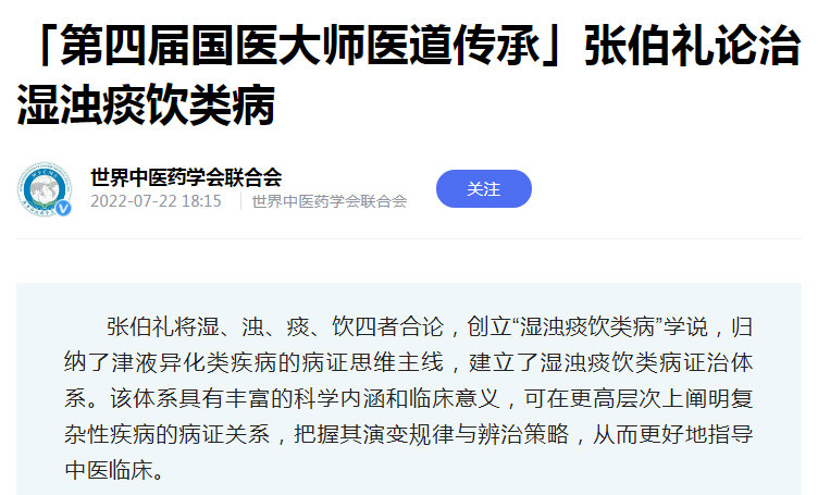 第四届国医大师医道传承」张伯礼论治湿浊痰饮类病(2022-07-22世界中医药学会联合会).jpg