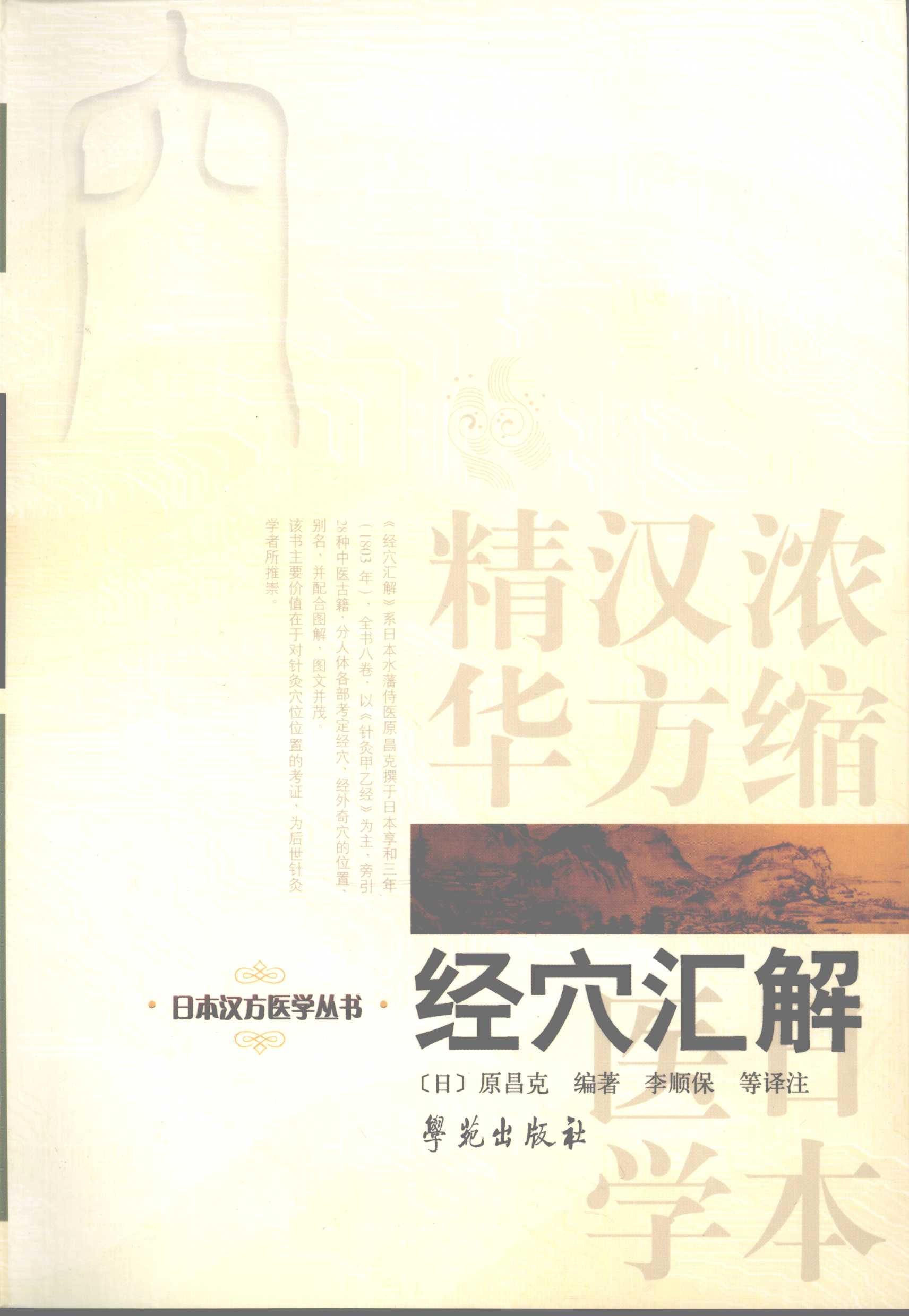 电子书- 日本汉方医学丛书(全11册)：临床应用汉方处方解说经穴汇解日本 