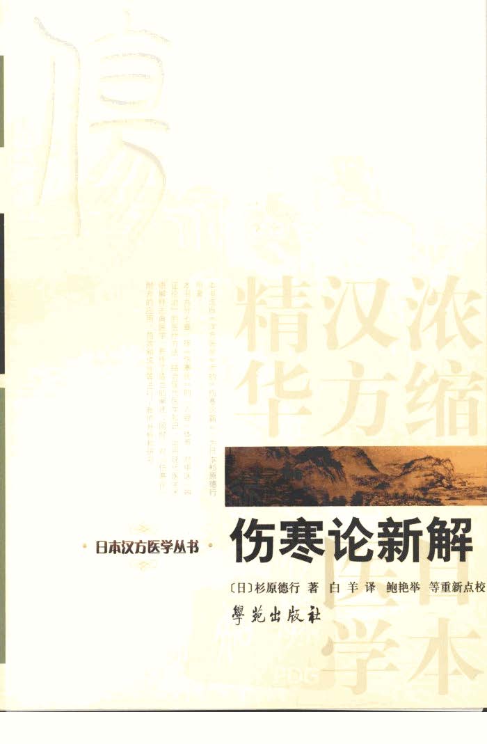 电子书- 日本汉方医学丛书(全11册)：临床应用汉方处方解说经穴汇解日本 