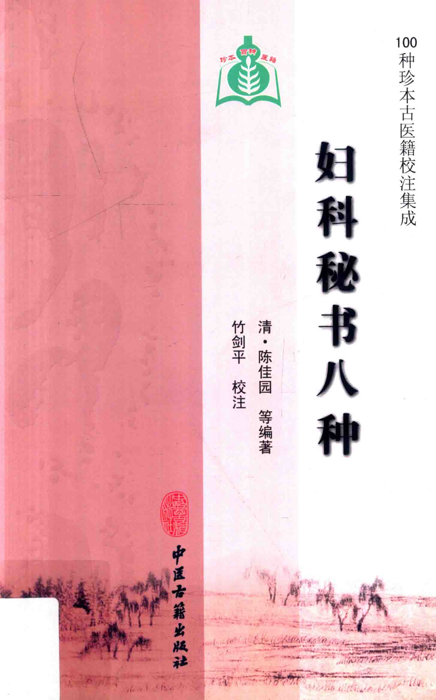 电子书- 100种珍本古医籍校注集成(实有33种) 中医古籍出版社2012~2017 