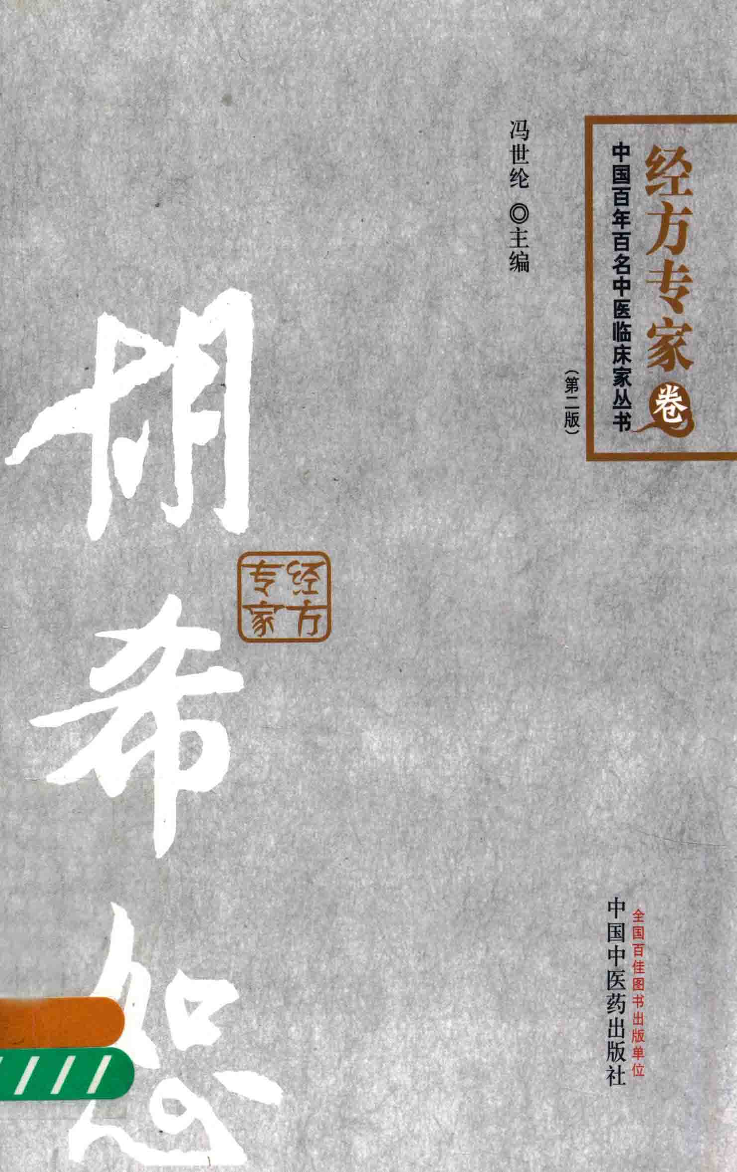 电子书- 中国百年百名中医临床家丛书(第2版) 共50册2011年~2017年PDF 