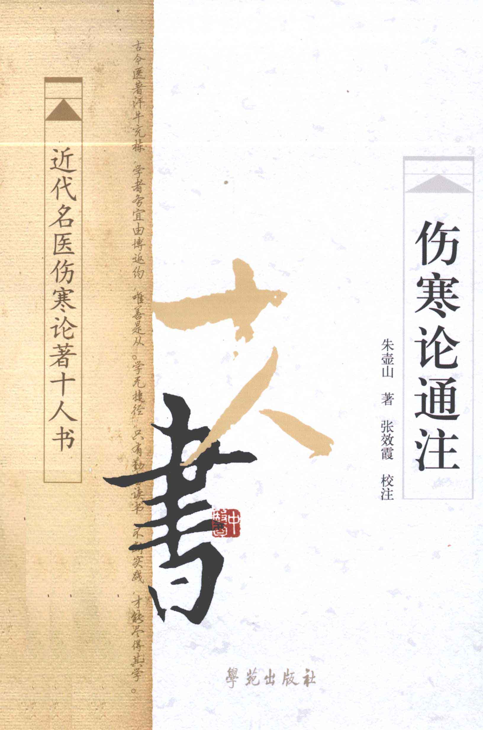 电子书- 近代名医伤寒论著十人书(实有8册) 学苑出版社2011年PDF 下载 