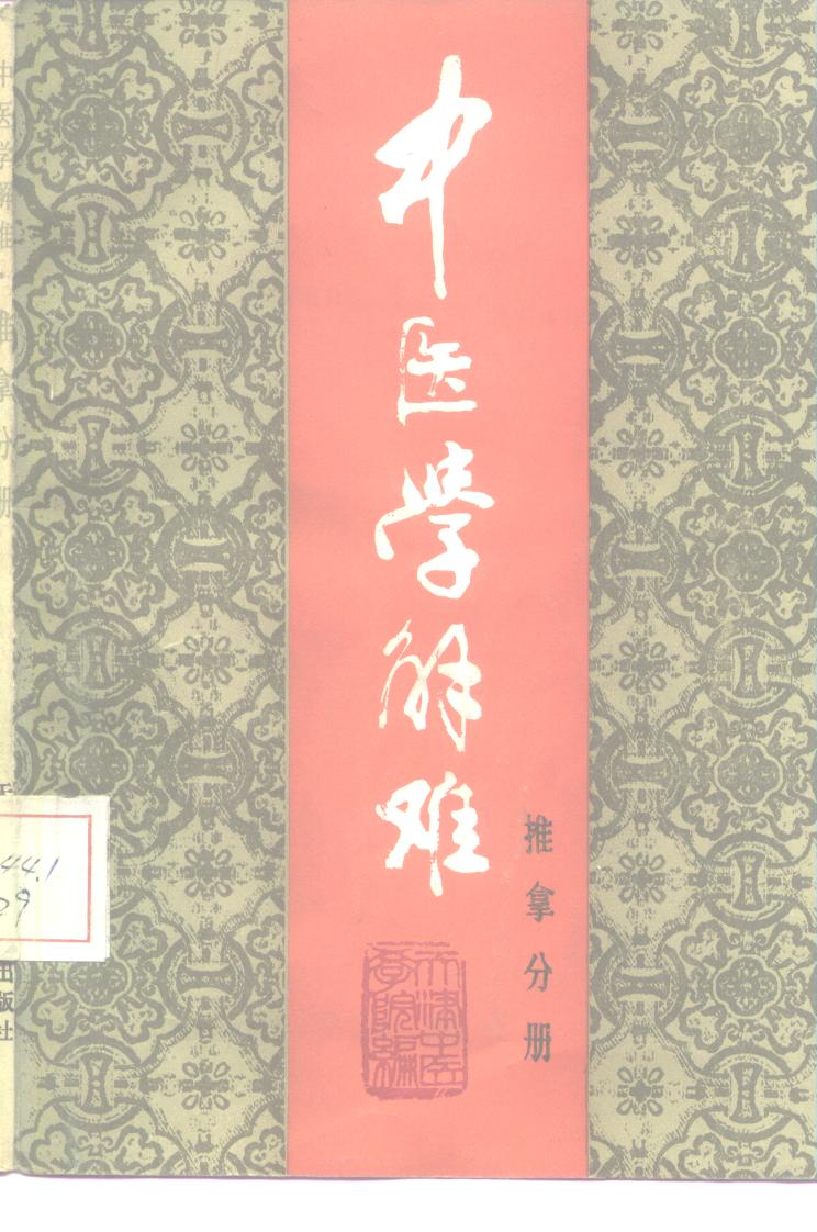 电子书- 中医学解难(全16册) 天津中医学院编天津科学技术出版社1986年 