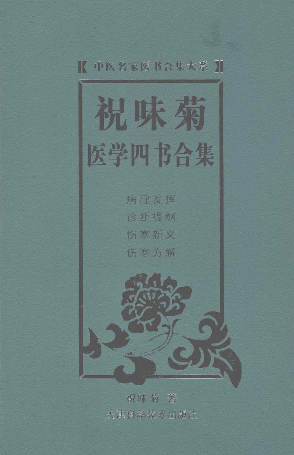 电子书- 中医名家医书合集大系(全12册) 天津科学技术出版社2009年PDF 