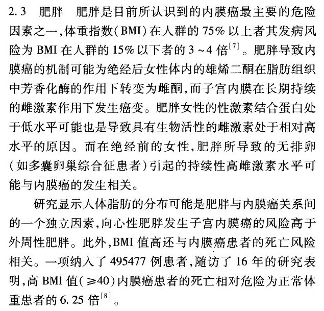 肥胖是最主要的危险因素《子宫内膜癌——子宫内膜癌流行病学及发病因素》.jpg