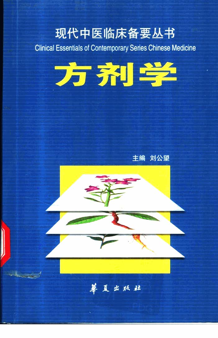 电子书- 现代中医临床备要丛书刘公望编著华夏出版社1996~2006年PDF 