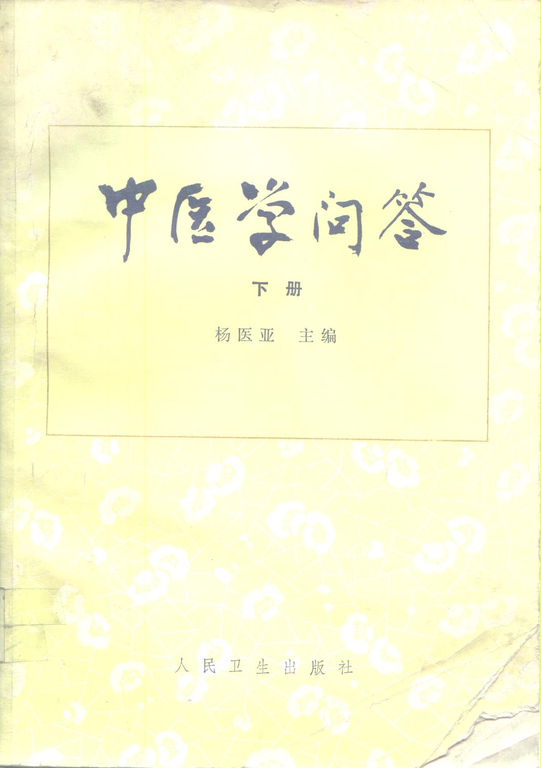 电子书- 中医学问答上下册全杨医亚主编人民卫生出版社1985年PDF 下载 