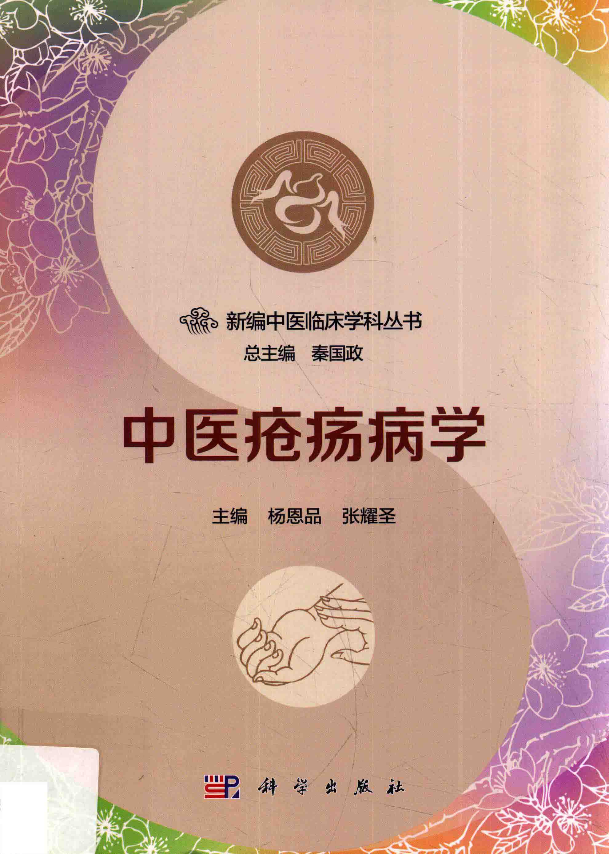 电子书- 新编中医临床学科丛书(全28册) 科学出版社2017年PDF 下载 