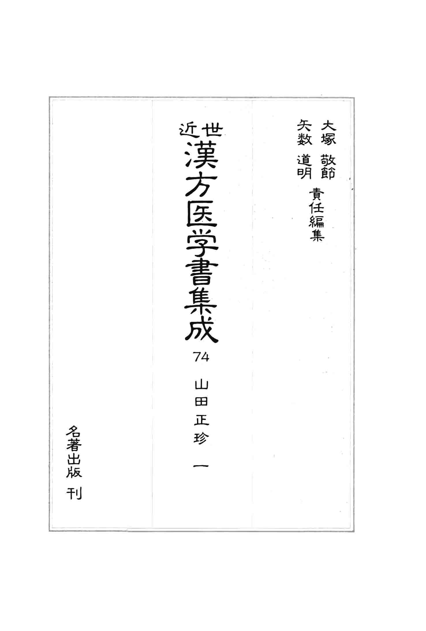 2023セール 近世漢方医学書集成83 84 2024年最新】大塚_敬節の人気アイテム メルカリ セット腹證奇覧、腹證奇覧翼 大塚敬節 矢数道明 - 本