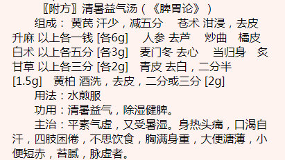 另外［清暑益气汤］的组方，网上资料居然不尽相同，我以前也拷贝到一个列药不全的版本，少了两味很重要的药：泽泻(利尿)和葛根(升清)：.jpg