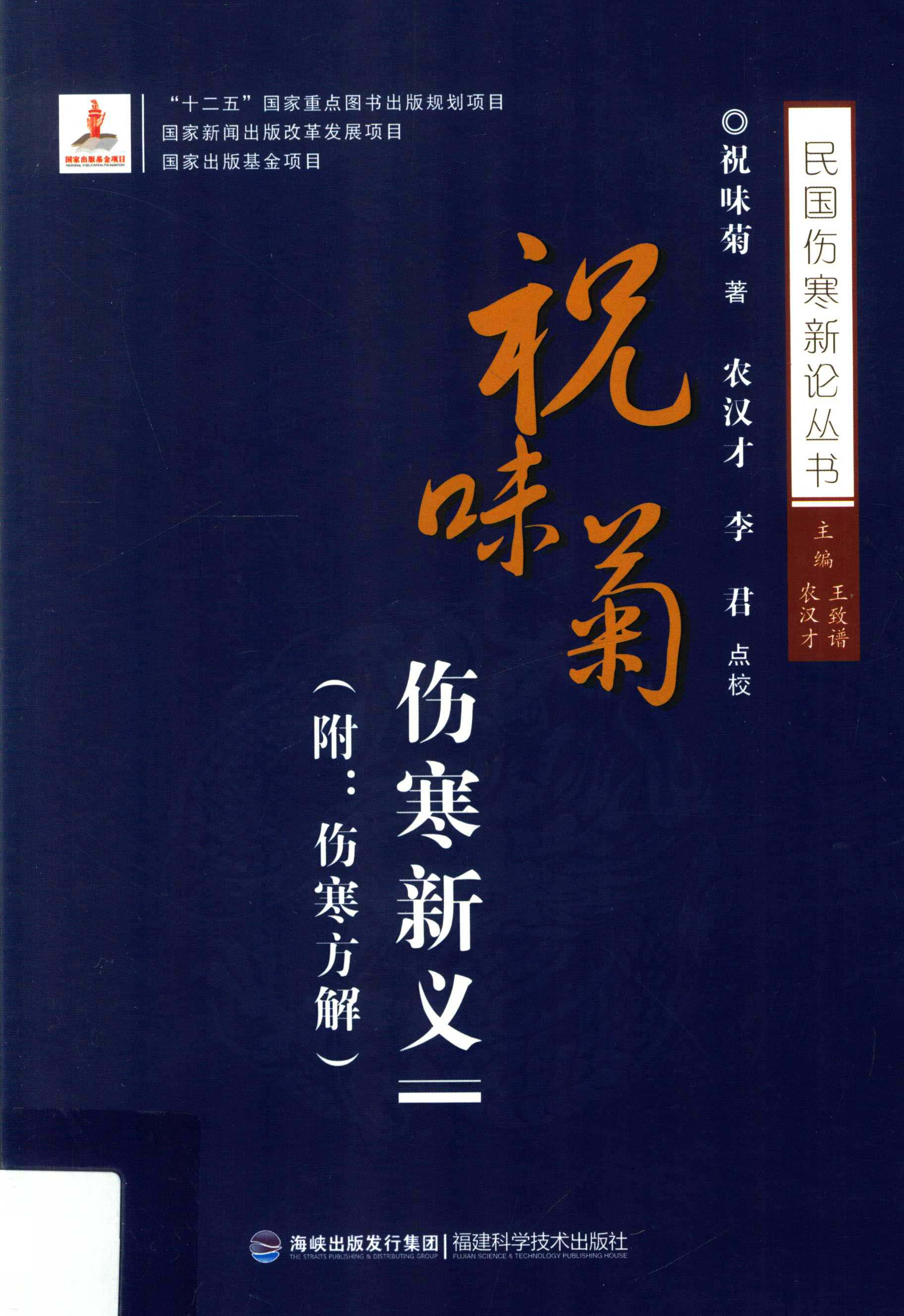 电子书- 民国伤寒新论丛书(全11册) 王致谱农汉才主编福建科学技术出版 