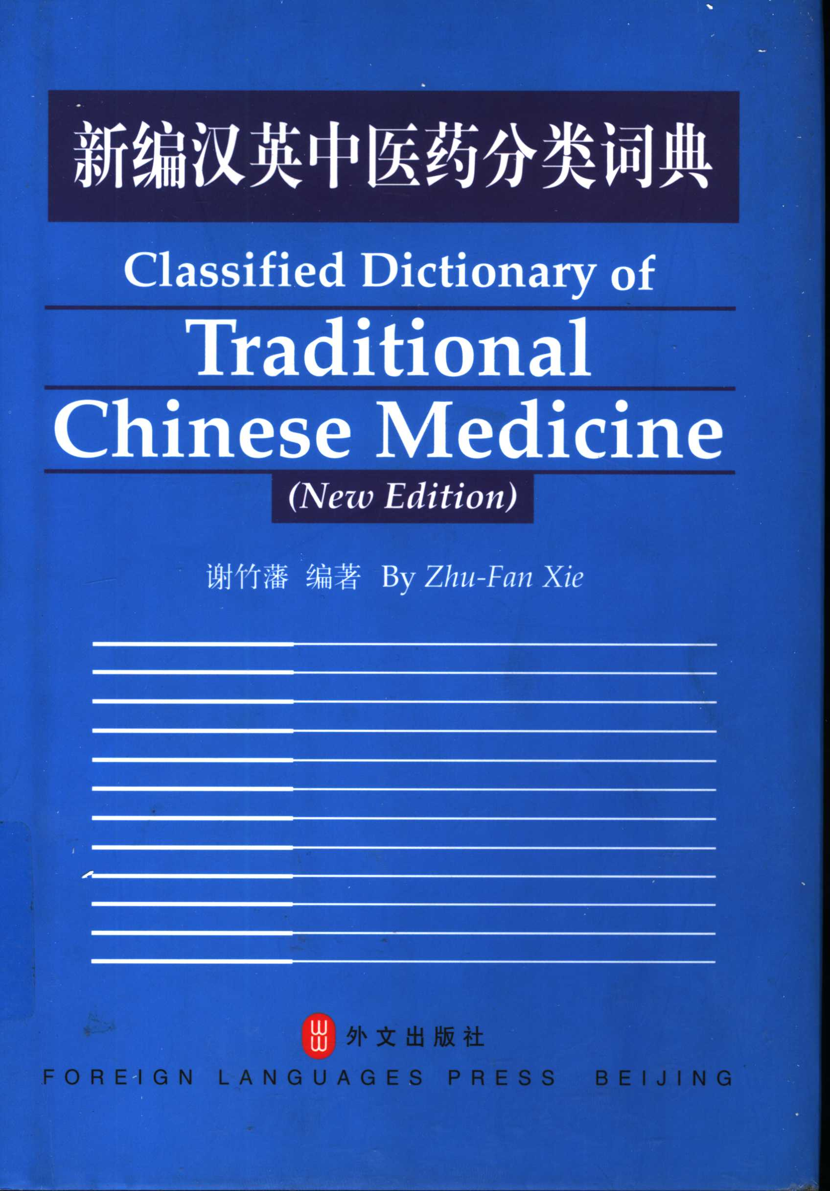 电子书- 13本中医和针灸汉英词典PDF 下载| 华夏中医论坛