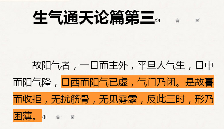 《黄帝内经·生气通天论篇第三》：日西而阳气已虚，气门乃闭。是故暮而收拒，无扰筋骨，无见雾露，反此三时，形乃困薄。.jpg