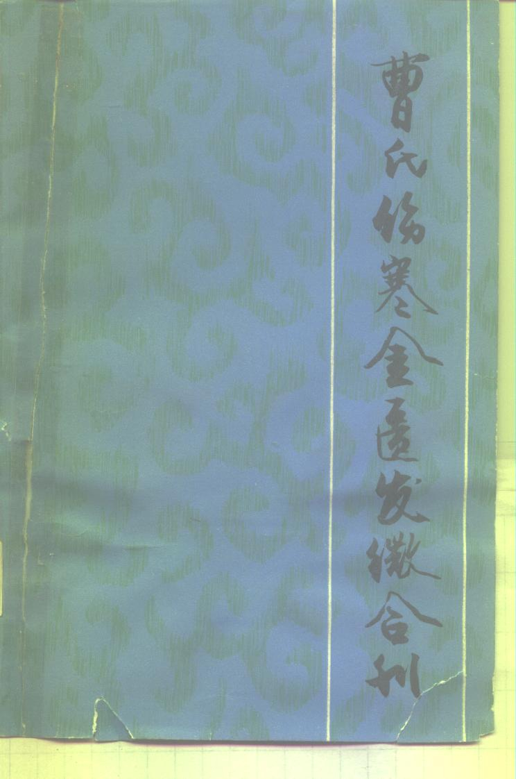 电子书- 曹氏伤寒金匮发微合刊曹颖甫著顾瑞生校点上海科学技术出版社 