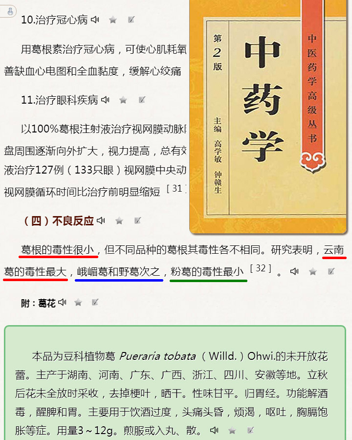 葛根的毒性很小，但不同品种的葛根其毒性各不相同。研究表明，云南葛的毒性最大，峨嵋葛和野葛次之，粉葛的毒性最小《中药学》中医药学高级丛书(第2版).jpg