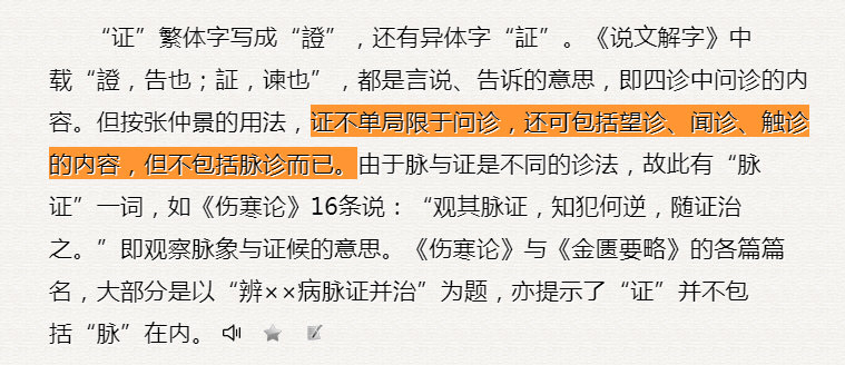 按张仲景的用法，证不单局限于问诊，还可包括望诊、闻诊、触诊的内容，但不包括脉诊而已。.jpg