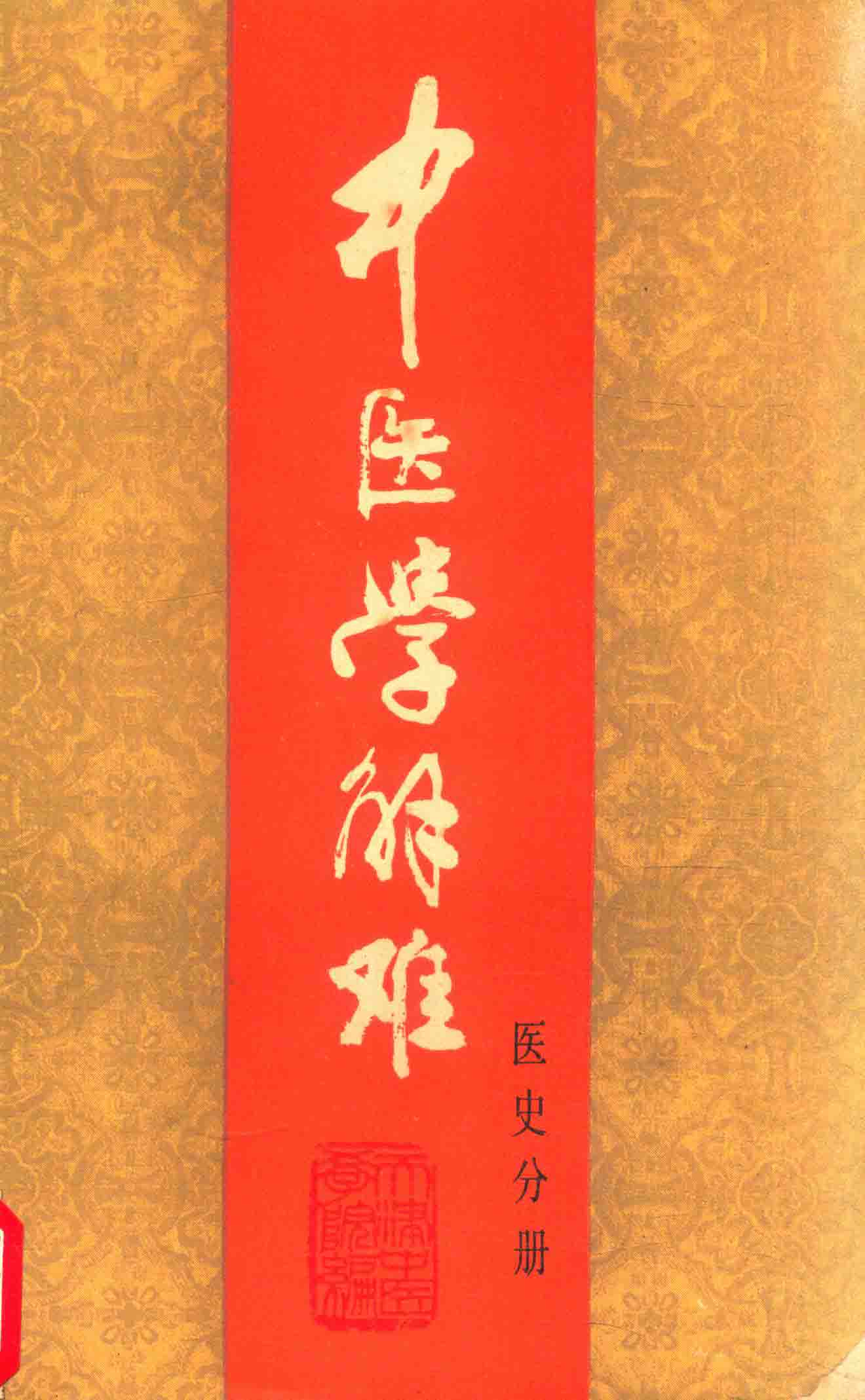 电子书- 中医学解难(全16册) 天津中医学院编天津科学技术出版社1986年 