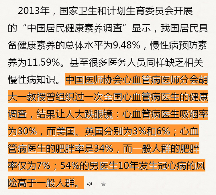 心血管病医生吸烟率为30%，而美国、英国分别为3%和6%；心血管病医生的肥胖率是34%，而一般人群的肥胖率仅为7%；54%的男医生10年发生冠心病的风险高于一般人群。.jpg