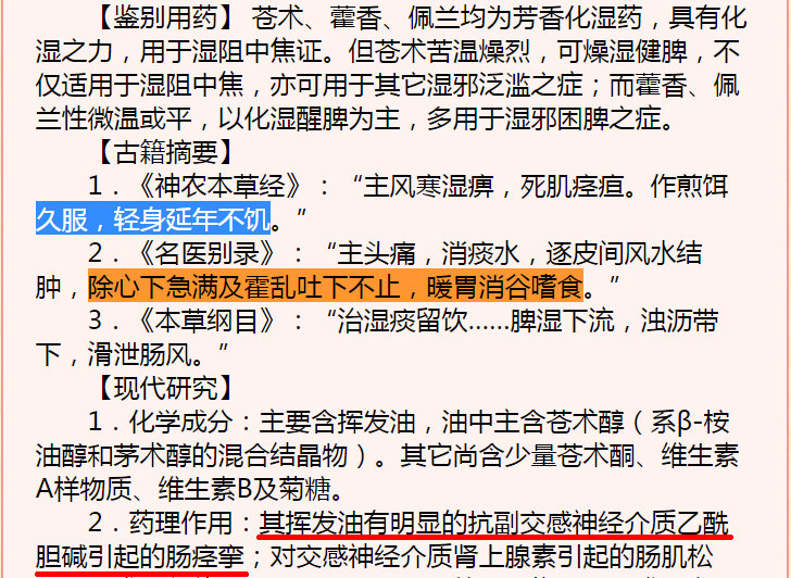 《本经》苍术：主风寒湿痹，死肌痉疸。作煎饵久服，轻身延年不饥《别录》苍术：除心下急满及霍乱吐下不止，暖胃消谷嗜食.jpg