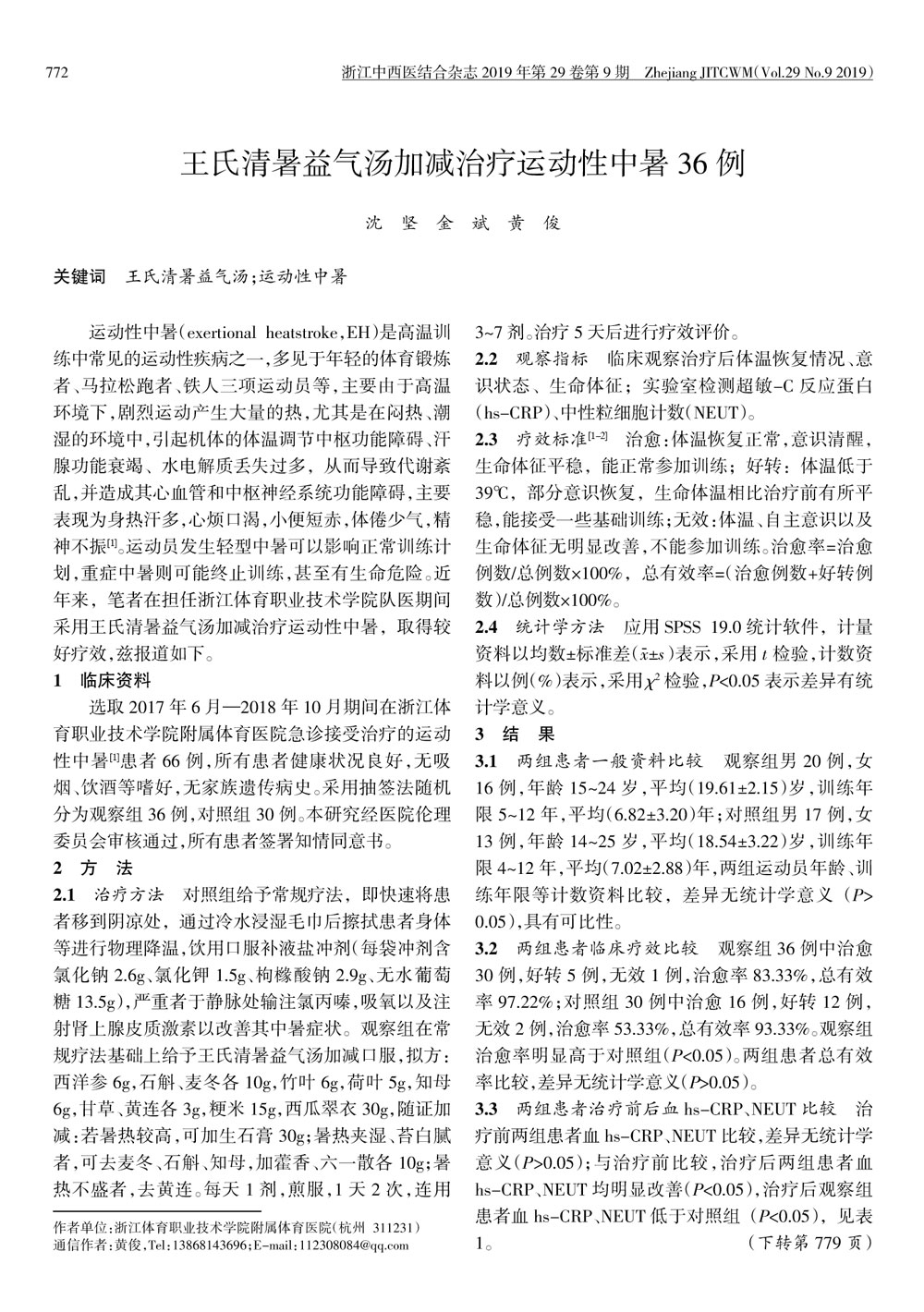 王氏清暑益气汤加减治疗运动性中暑36例_01.jpg