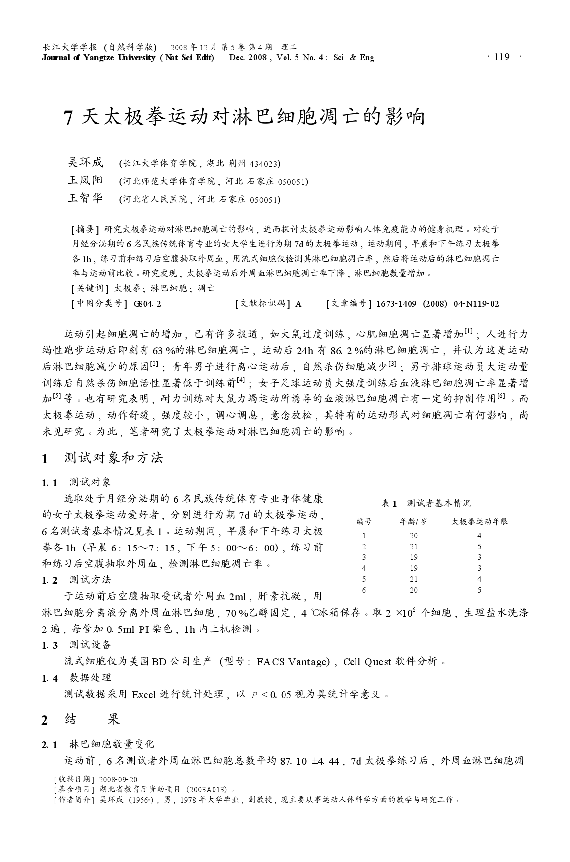 7天太极拳运动对淋巴细胞凋亡的影响1.png