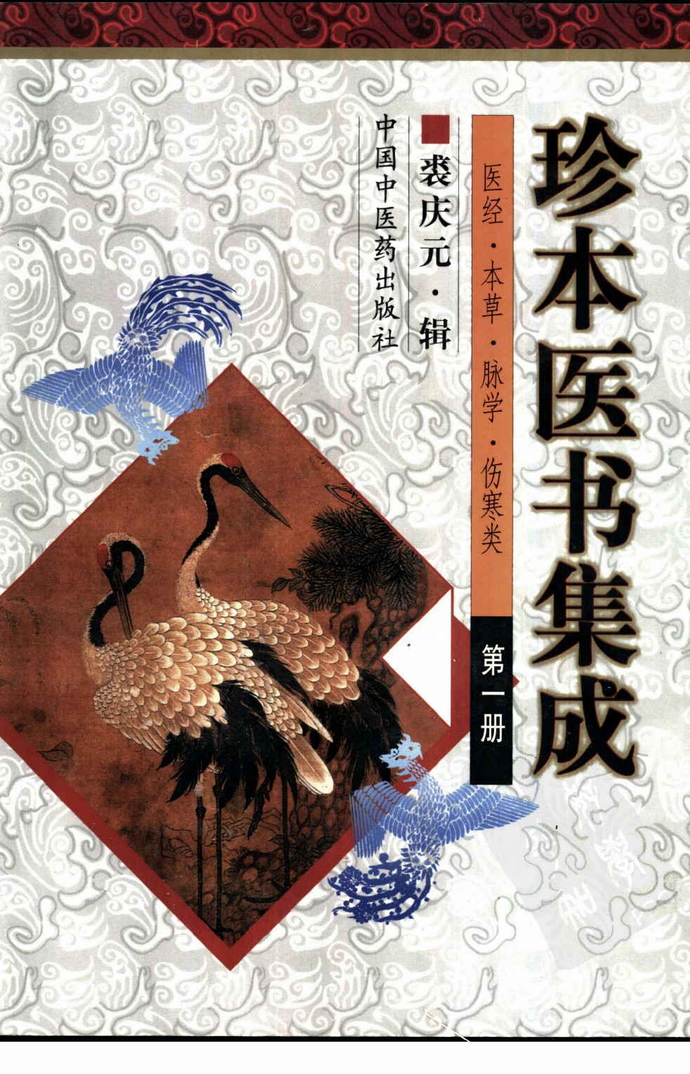 电子书- 珍本医书集成(全四册) 裘庆元原辑中国中医药出版社1999版高清 