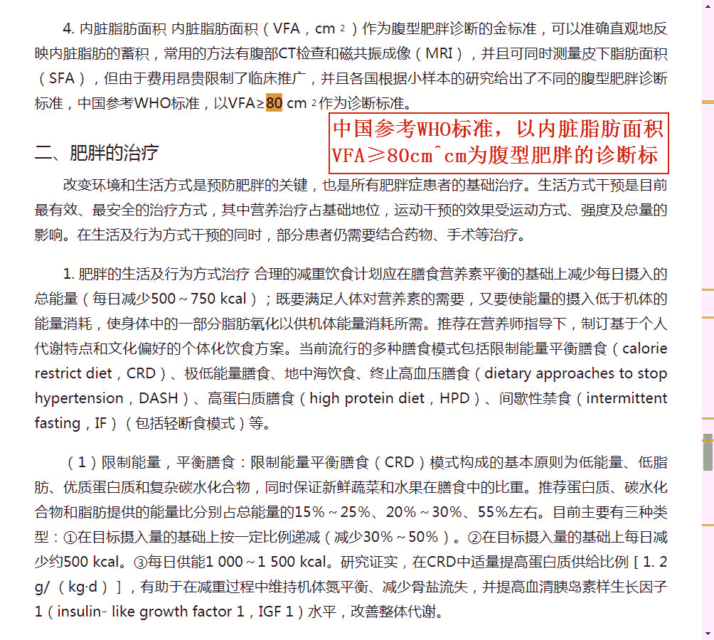 中国参考WHO标准，以内脏脂肪面积VFA≥80cm^cm为腹型肥胖的诊断标准.png