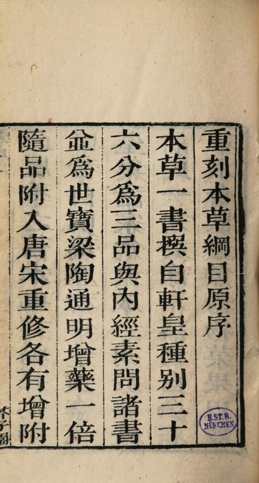 古籍数字化- 芥子园重订本草纲目全52卷附：万方针线濒湖脉学明·李时珍 